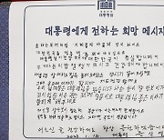 '칠곡할매글꼴' 할머니들이 작성한 방명록과 윤 대통령의 화답 메시지