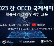 한국교육개발원, 교육부·OECD와 ‘2023 한-OECD 국제 세미나’ 개최