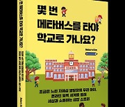 좋은땅출판사 ‘몇 번 메타버스를 타야 학교로 가나요?’ 출간