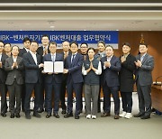 IBK-벤처투자기관, 혁신창업기업에 IBK벤처대출 지원 위한 업무협약 체결