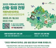 국립산림과학원 ‘2023 국토녹화 50주년, 산림·임업 전망’ 발표대회 사전 신청 12일 마감