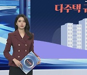 [그래픽뉴스] 다주택 규제 해제