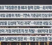 [이시각헤드라인] 1월 12일 뉴스리뷰