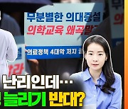 [배달잇슈] 의사는 왜 의대생 늘리기에 민감할까?