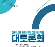 전남 민관정학, 국립의대 유치 위한 국회 대토론회 13일 예고