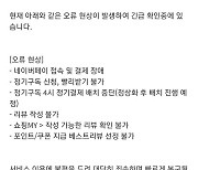 네이버페이, 일주일 만에 또 장애…1시간 넘게 접속 오류