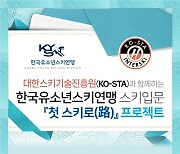 한국유소년스키연맹, ‘첫스키로 프로젝트’ 진행