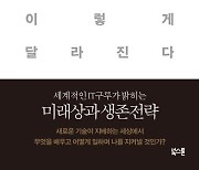 [책꽂이]IT구루가 말하는 '웹3.0시대' 생존방식