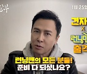 견자단, '런닝맨' 출연한다..."2월 중 방송" [공식]