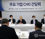 손경식 회장, '주요 기업 CHO 간담회'에서 발언