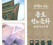 종로구, 수어로 보는 한국문화관광 가이드북 발간