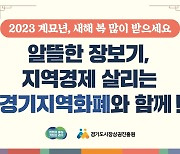 '지역경제 살린다'…경기도, 설·추석에 지역화폐 10% 할인