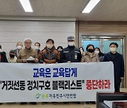 충북교육청 강사 블랙리스트 의혹…감사·수사 동시 진행될 듯