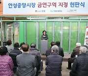 안성시, 중앙시장 '금연구역' 지정 현판식 거행