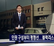 진영 갈등 비화 ‘강사 블랙리스트’논란 , 위법여부 가릴 감사반 구성도 난항