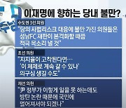 방탄 논란에 지지율 고전…이재명에 향하는 당내 불만