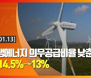 (영상)신재생에너지 의무공급비율 낮춘다...올해 14.5%→13%