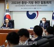 [포토] 2023년 '중앙-지방 현안 합동회의'