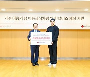 이승기, 생일 맞아 대한적십자사에 5.5억원 기부