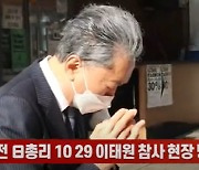 (영상)하토야마 전 日총리 10·29 이태원 참사 현장 방문