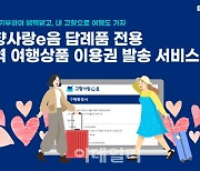 트래볼루션, 고향사랑 기부제 답례품 운영관리 서비스 출시