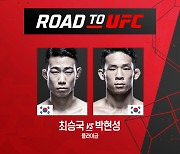 '한국인 맞대결' ROAD TO UFC 결승전, 라스베이거스서 개최