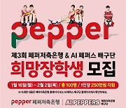 페퍼저축은행, 연고지 대학생 대상 희망장학금 장학생 모집