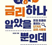 "재테크에 유용한 금리 사용법 57가지"…'금리 하나 알았을 뿐인데' [신간]