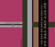 "한일 문제 전반을 이해하는 길잡이"…'한일 과거사 문제의 어제와 오늘' [신간]