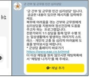 국방부, 軍간부·군무원에 민간 심리상담 지원… 16일부터