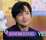 장근석, 깜짝 고백 "여자친구 있다, 누가 옆에 없으면 안 되는 스타일" ('연중') [SC리뷰]