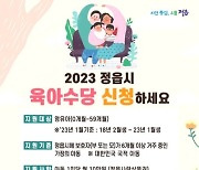 정읍시, 0~59개월 아동 매월 10만원 육아수당 지급