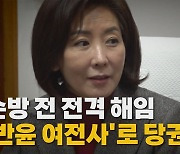 [나이트포커스] 순방 전 전격 해임 '반윤 여전사'로 당권 도전??