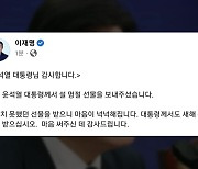 이재명 "예상치 못한 설 선물...尹 대통령에 감사"