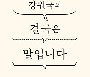 [이 책 어때]침묵은 금이지만, 좋은 말은 천냥 빚을 갚는다