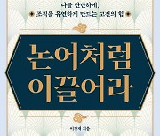 [이주의 책]‘논어처럼 이끌어라’ 외 5권