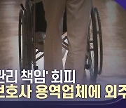 환자 관리 외주화로 사고 책임 회피?