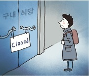 [횡설수설/송평인]문 닫는 학생식당… ‘1000원 짜리 아침밥’ 사라지나