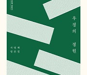 [책&생각] “눈으로 볼 수 없는 건 눈을 감아야 보인다”