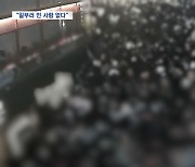 "밤 9시부터 액체처럼 떠밀려‥㎡당 10.74명까지 밀집"