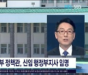 김성중 행안부 정책관, 제주자치도 신임 행정부지사  임명