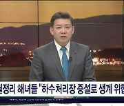 월정리 해녀들 "하수처리장 증설로 생계  위협"