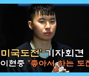 미국 가는 이현중 "내가 좋아서 하는 도전"