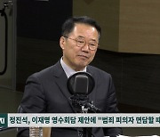 정진석, 이재명 피의자 발언에 "먼저 앞장서서 방어막..과도한 것"[백운기의 시사1번지]