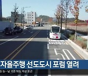 대구 자율주행 선도도시 포럼 열려