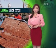 [지구촌 날씨] 미국 남부, 토네이도 피해 발생