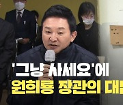 [현장영상] 원희룡 “민간임대, 하자 조치 확인 후 공사비 잔금 지급”