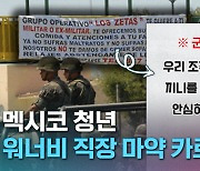 [크랩] 군대와 ‘전쟁’하는 멕시코 마약 갱단…문제는 ‘미국’이라고?