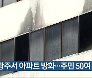 광주서 아파트 방화…주민 50여 명 대피