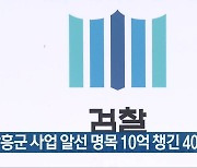 장흥군 사업 알선 명목 10억 챙긴 40대 기소